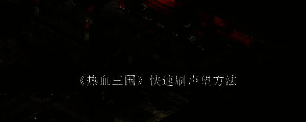 热血三国游戏画面