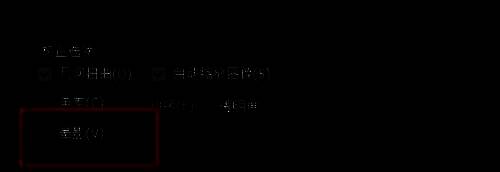 设置晕影的界面