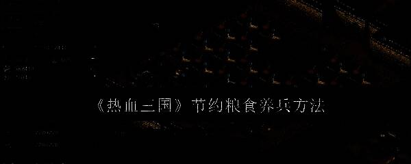 热血三国游戏画面相关图片1