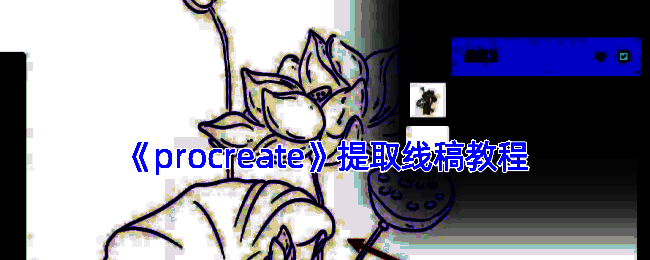 Procreate提取线稿相关示例图