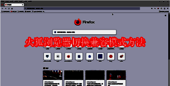 火狐浏览器相关图片1