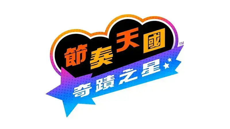 《节奏天国：奇迹之星》相关图片1