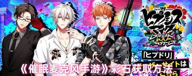 催眠麦克风手游彩石相关画面