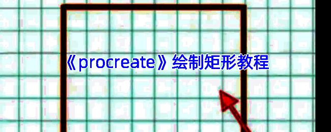 Procreate绘制矩形相关界面示例1