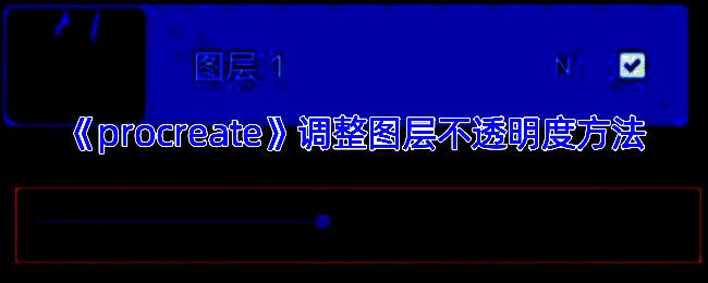 不透明度调整相关界面示例图