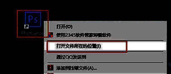 打开PS文件所在位置操作配图