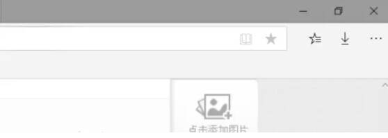 打开Edge浏览器并可正常浏览状态图片