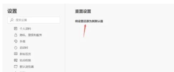 点击将设置还原为其默认值按钮及弹出提示窗口界面