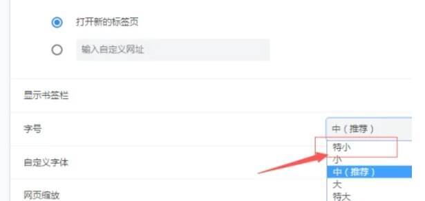 谷歌浏览器字号选择下拉菜单图