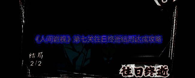 《人间诡视》相关配图1