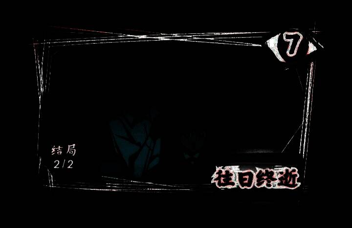 《人间诡视》第七关往日终逝配图