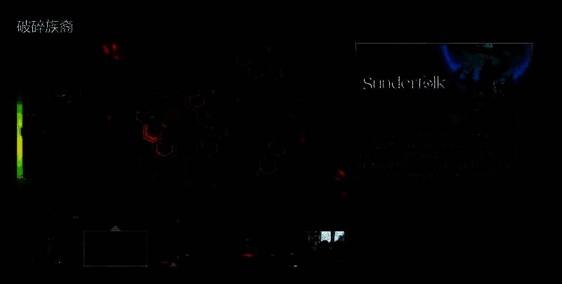 《破碎族裔》游戏相关图片