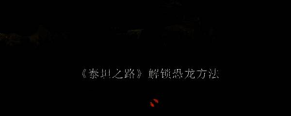 泰坦之路游戏画面相关图片