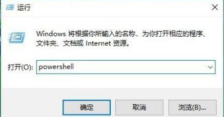 Windows 10 运行窗口,输入了 Powershell 命令