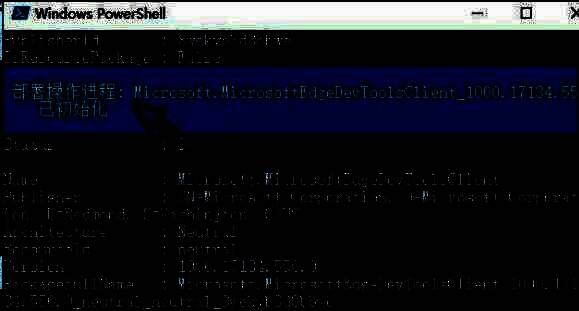 系统自动卸载 Edge 浏览器的界面