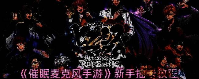 催眠麦克风游戏画面