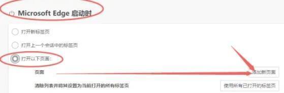 选择打开以下页面并点击添加新页面按钮