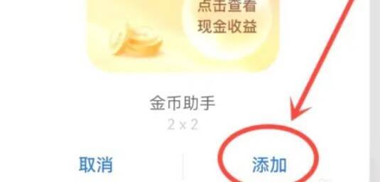 系统引导添加金币助手到桌面