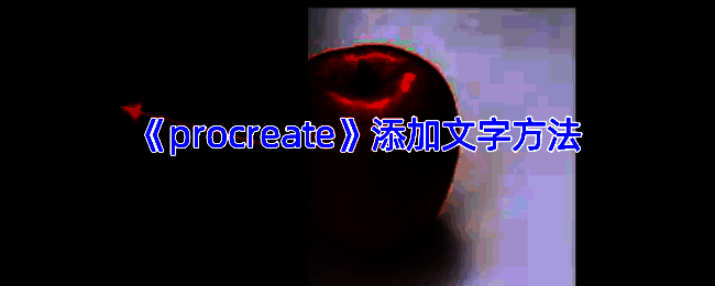 Procreate操作界面示例图