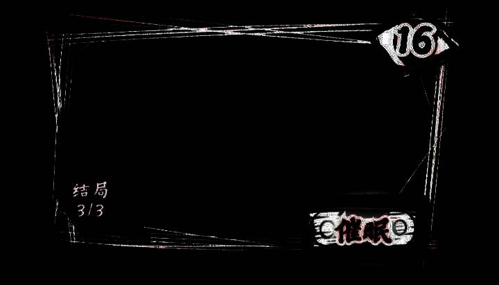 第十六关催眠场景画面