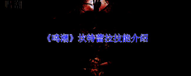 坎特蕾拉形象图