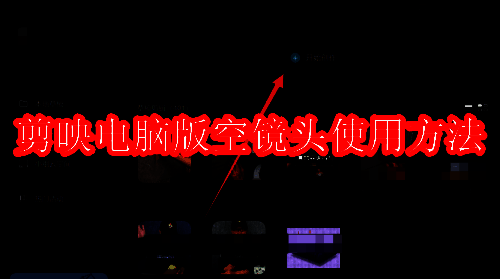 剪映相关展示图