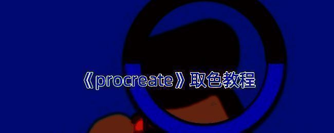 Procreate取色相关界面示例图