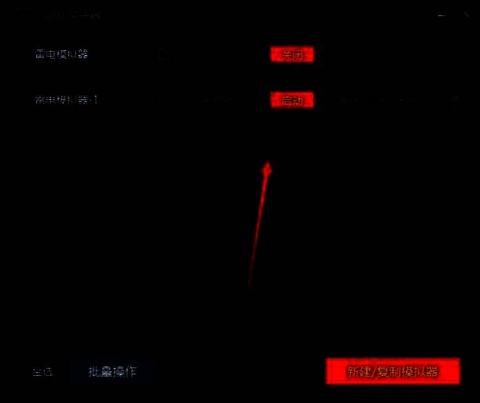 雷电模拟器多开器新实例启动界面