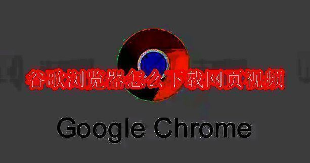 谷歌浏览器界面图