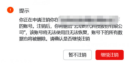 确认注销事项及勾选协议的页面截图