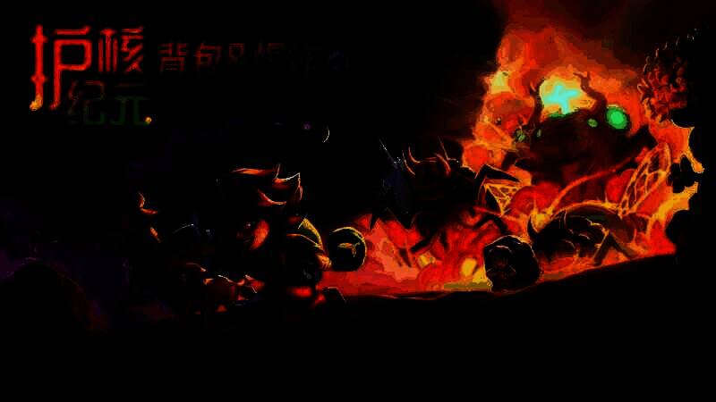 《护核纪元》游戏画面