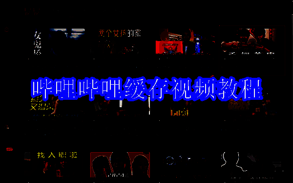 哔哩哔哩相关页面图