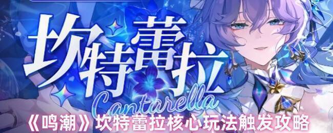 鸣潮坎特蕾拉相关画面