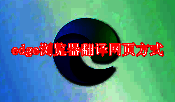 Edge浏览器相关图片1