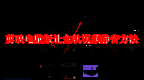 剪映相关展示图片1