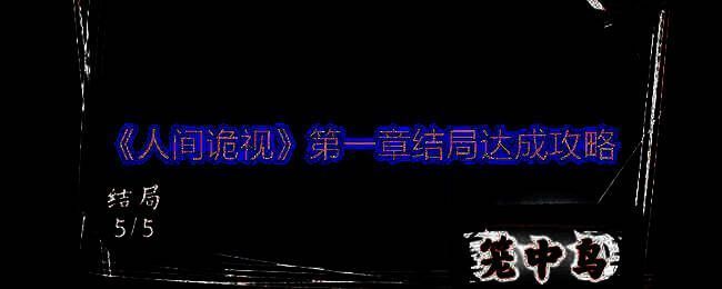 《人间诡视》相关配图