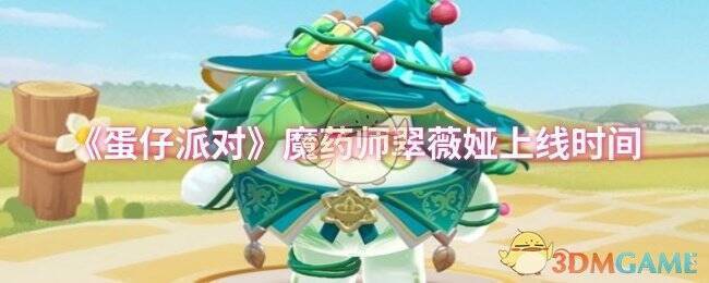 蛋仔派对魔药师翠薇娅宣传图