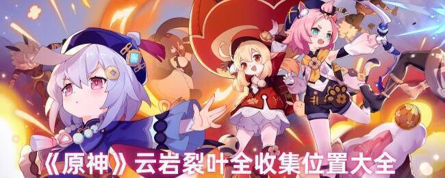 原神云岩裂叶相关图片