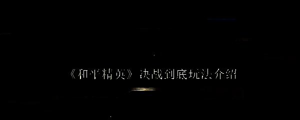 和平精英相关图片1