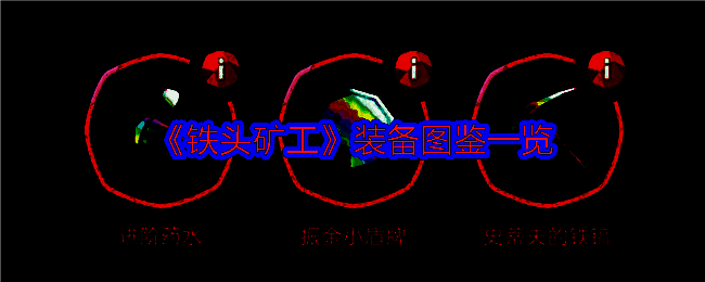 铁头矿工红装相关图片1