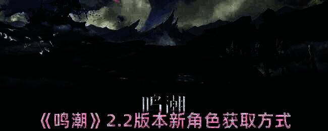 鸣潮2.2版本相关图片
