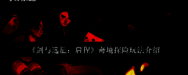 剑与远征启程奇境探险相关图片1