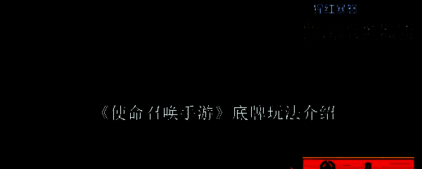 使命召唤手游相关配图1