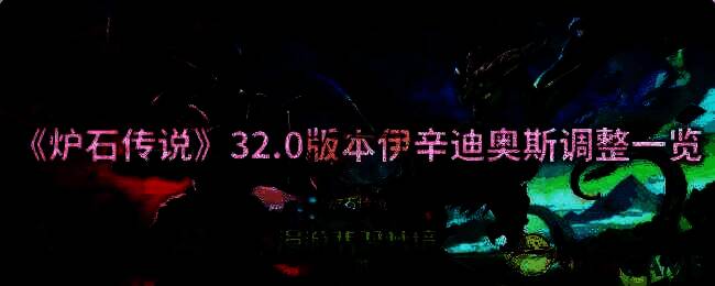炉石传说32.0版本相关图片