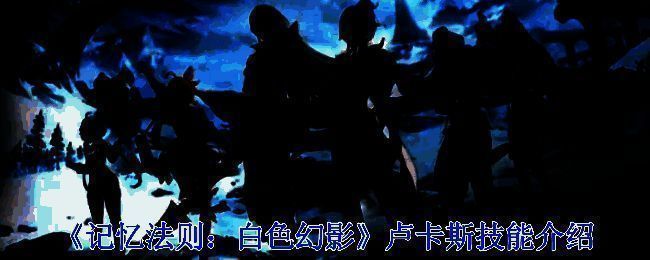 《记忆法则：白色幻影》相关配图