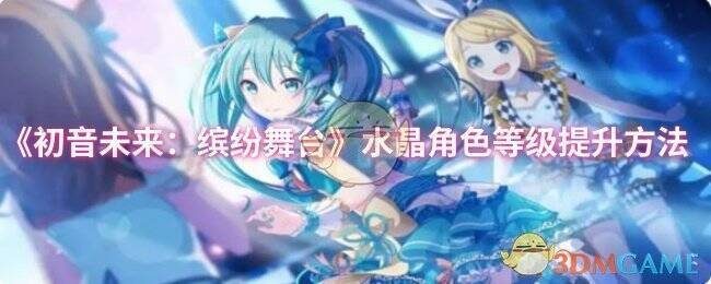 初音未来缤纷舞台游戏画面