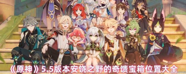 安饶之野奇馈宝箱相关场景图