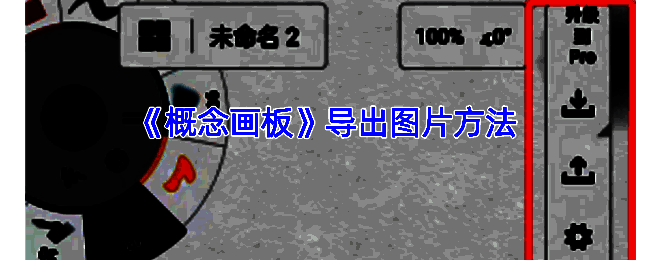 概念画板导出图片相关示例图