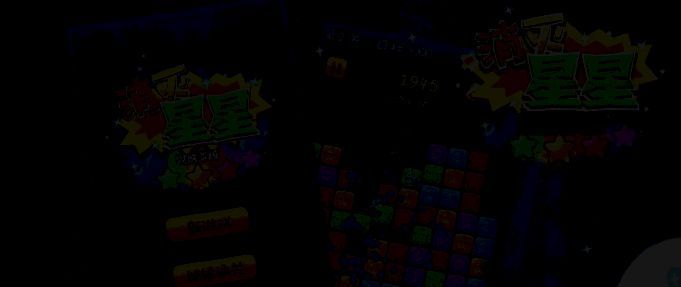 消灭星星全新版游戏画面示例2