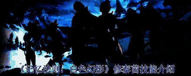 《记忆法则：白色幻影》相关配图